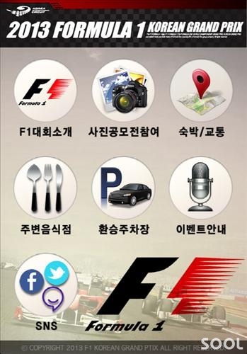 F1대회, 스마트폰 어플과 함께 재미 두 배로