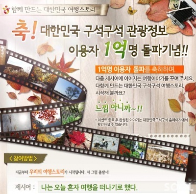 ‘대한민국 구석구석’ 방문자수 1억명 돌파!