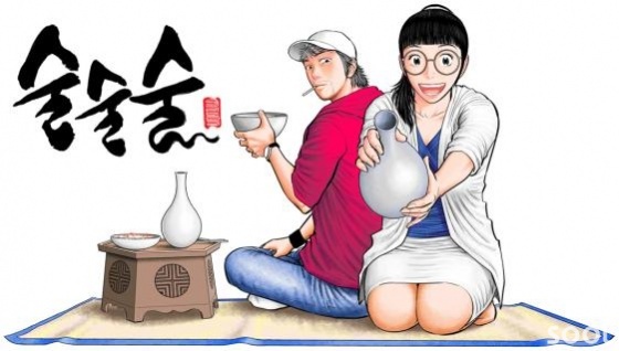 만화 ‘술술술’