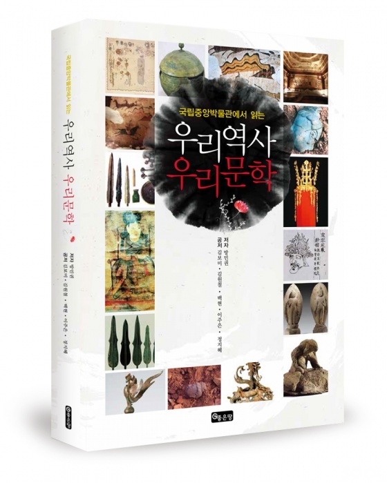 ‘국립중앙박물관에서 읽는 우리역사 우리문학’