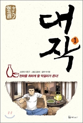 만화, 술에 빠지다