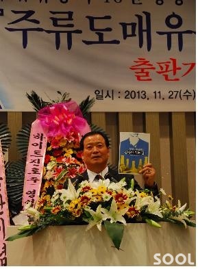 ‘주류도매유통의 강자가 되는 길’ 출판기념회 성료
