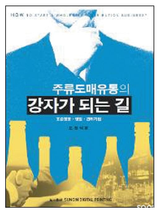 주류도매업의 경영<1>