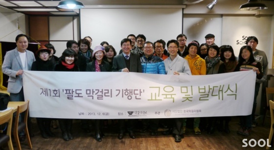 팔도 막걸리 기행단 발대식