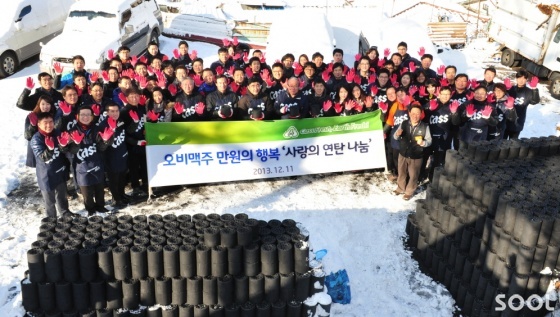 오비맥주, ‘만원의 행복 사랑의 연탄 나눔’