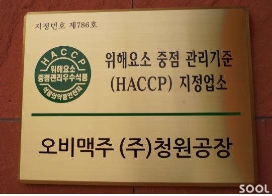 오비맥주, 청원공장 맥주업계 첫 해썹(HACCP) 인증 획득