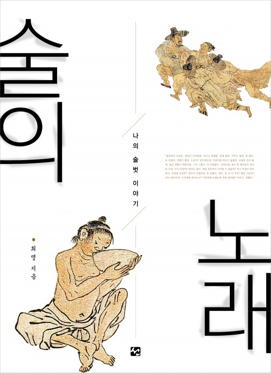 신간 최 명의 <술의 노래>
