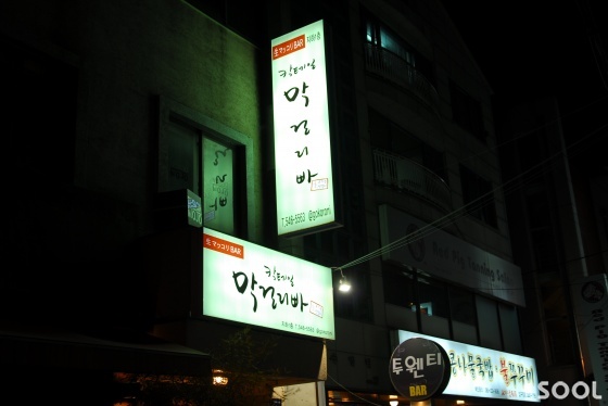 분위기는 고급스럽게, 막걸리는 맛난 것만, 안주는 푸짐하게