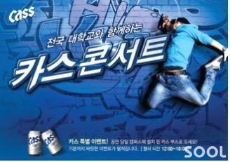 가을 대학축제 ‘카스 톡! 콘서트’ 열린다
