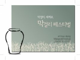 막걸리, 세계로 막걸리페스티벌 10월 말 인사동에서 개최