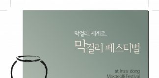 막걸리, 세계로 막걸리페스티벌 10월 말 인사동에서 개최