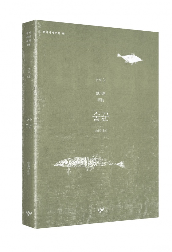 홍콩문학의 거장 류이창의 대표작 『술꾼』