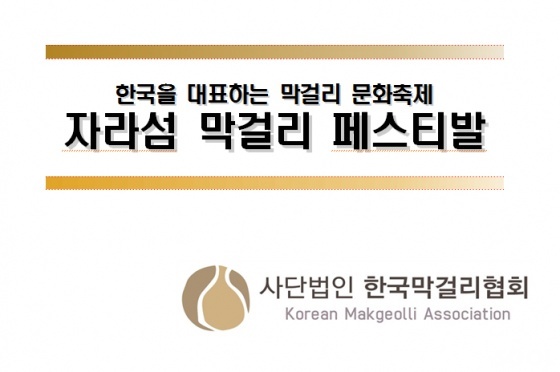 자라섬 막걸리 페스티발 인터뷰