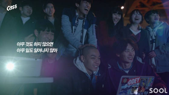 카스, 청춘 응원 TV광고2탄 공개