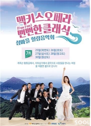 올 여름엔 맥키스오페라 ‘뻔뻔한 클래식’과 함께 섬으로 떠나요