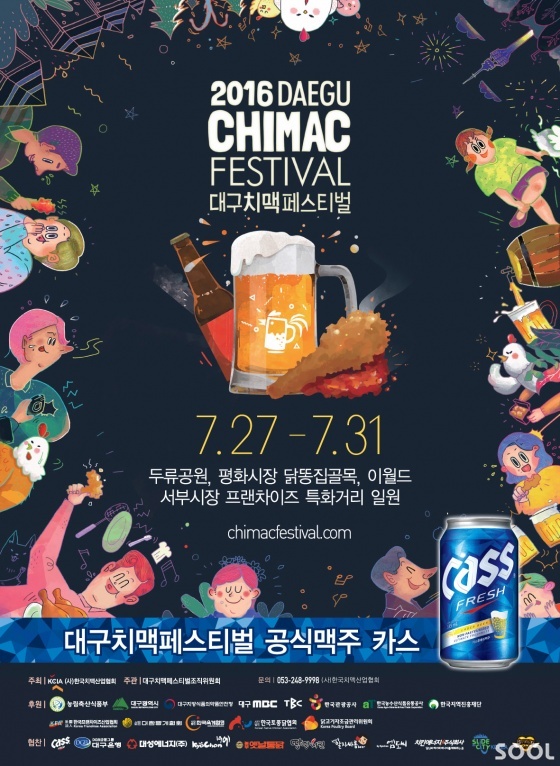 오비맥주카스, 2016 대구 치맥페스티벌 후원