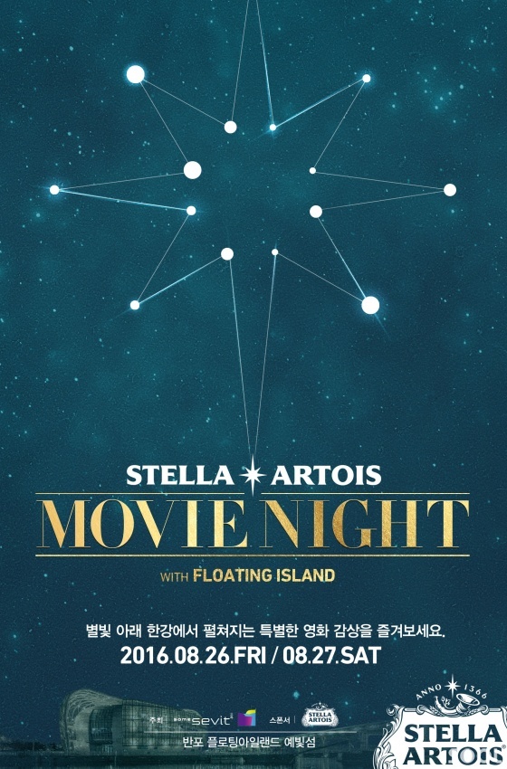 영화와 함께 스텔라 아르투아를…