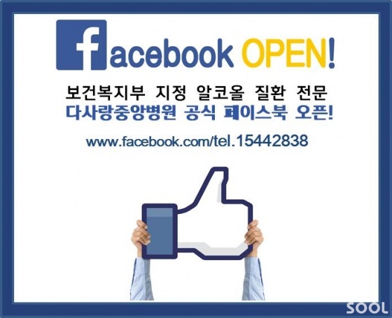알코올 질환 전문 다사랑중앙병원 공식 페이스북 오픈