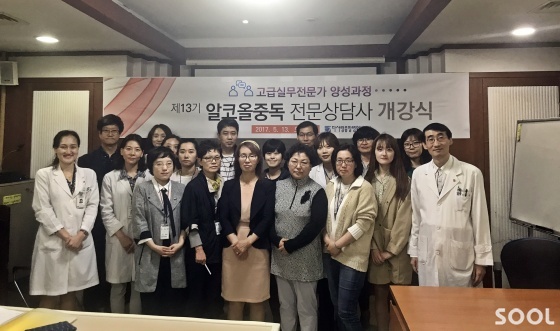 2017 ‘제13기 알코올중독전문상담사 과정’ 13일 개강