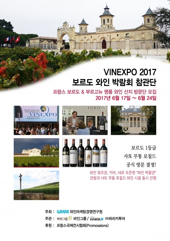 2017 비넥스포(VINEXPO) 국제와인박람회