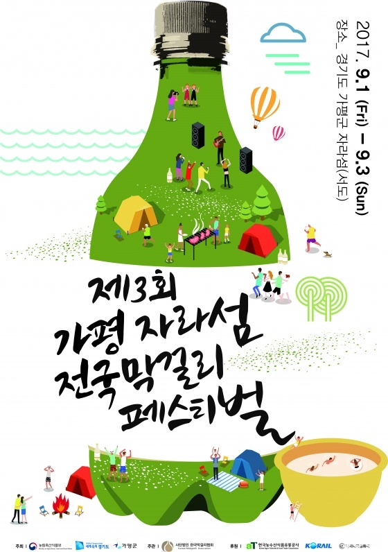2017 자라섬 막걸리 페스티벌로 놀러오세요