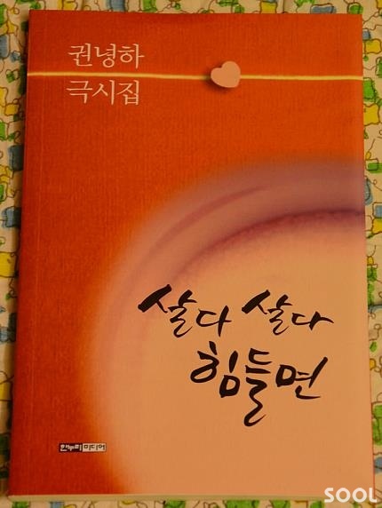 劇詩集 《살다 살다 힘들면》 권녕하 극시집