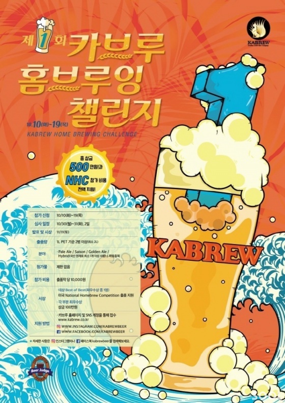 카브루 국내 최대 규모 제 1회 자가 양조 홈브루잉챌린지개최