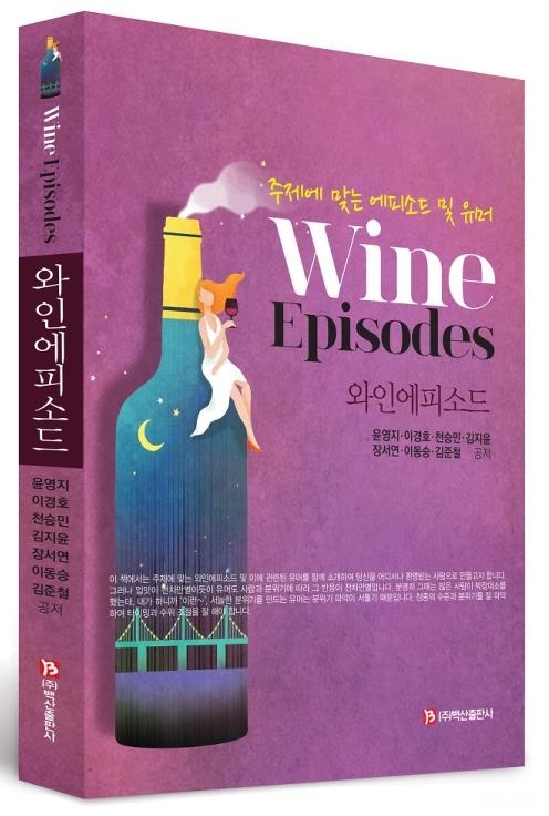주제에 맞는 에피소드및 유머 와인에피소드(Wine Episodes)
