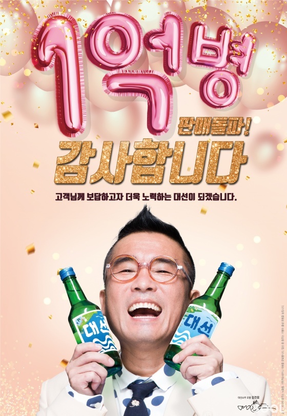 대선주조, ‘대선’ 1억병 판매 돌파