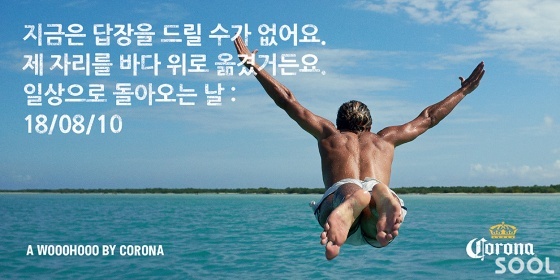 코로나, ‘당당하게 휴가 즐기세요’ 캠페인