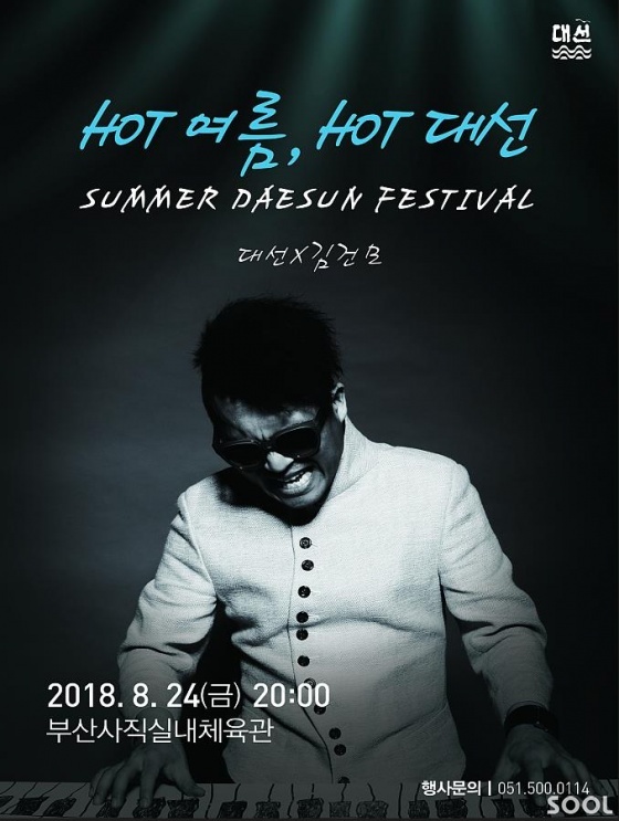 대선주조, 창립 88주년 기념 김건모 콘서트 개최
