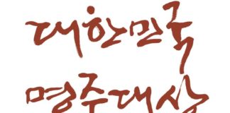 가양주 빚기 선발대회 ‘제 9회 대한민국명주대상’ 개최