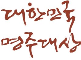 가양주 빚기 선발대회 ‘제 9회 대한민국명주대상’ 개최