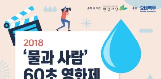 오비맥주, 환경재단과 함께 ‘물과 사람 60초 영화제’ 개최