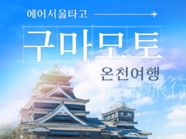 에어서울, 일본 구마모토 ‘영원 특가’ 프로모션 실시