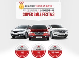 르노삼성차, ‘슈퍼 세일 페스트3’ 진행