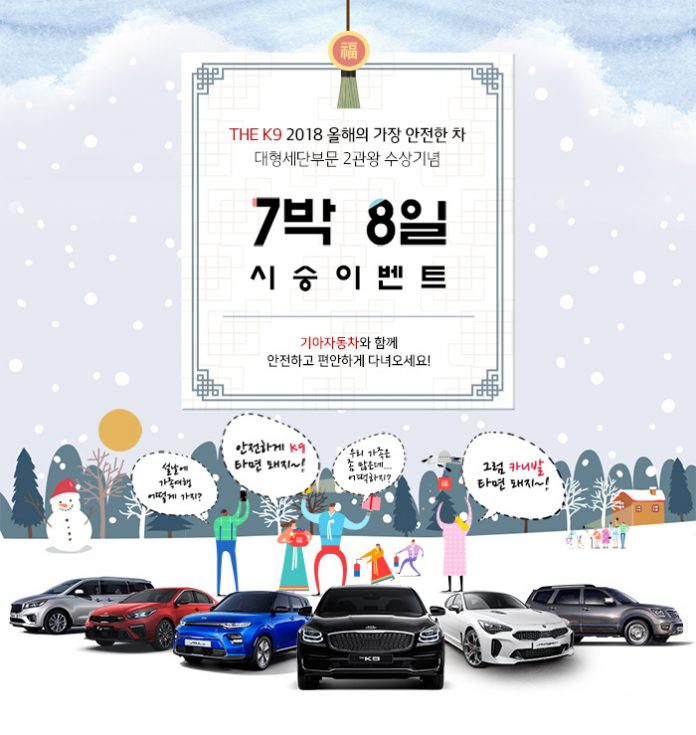 190113 기아차 설날 고향방문 시승 이벤트 실시