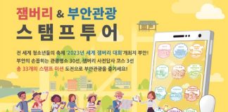 부안군, 잼버리대회와 부안군 관광명소를 테마로 스탬프 투어 선보여