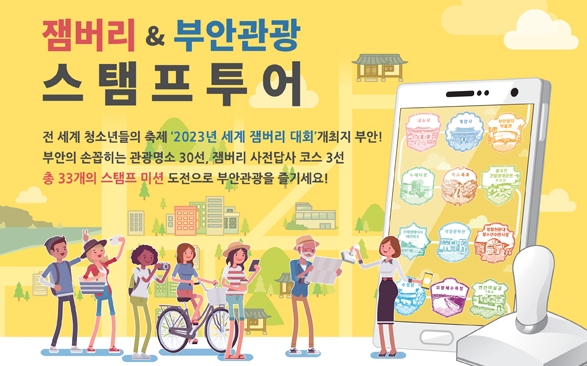 잼버리&부안관광스템프투어 - pdf