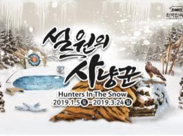 한국민속촌, 겨울축제 시리즈 2탄 ‘설원의 사냥꾼’ 개막