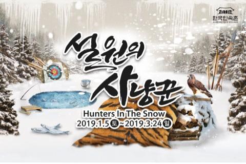 한국민속촌, 겨울축제 시리즈 2탄 ‘설원의 사냥꾼’ 개막