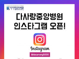 알코올 전문병원 다사랑중앙병원 공식 인스타그램 개설