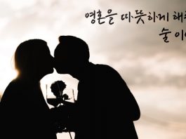 영혼을 따뜻하게 해주는 술 이야기