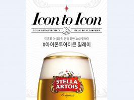 스텔라 아르투아, “미혼모 돕기 릴레이 기부”