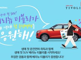 쌍용차, 베리 뉴 티볼리 출시 기념 운전 새내기 응원 이벤트