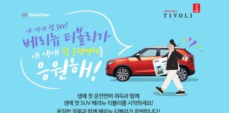 쌍용차, 베리 뉴 티볼리 출시 기념 운전 새내기 응원 이벤트