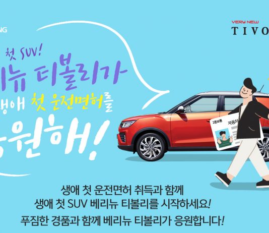 쌍용차, 베리 뉴 티볼리 출시 기념 운전 새내기 응원 이벤트