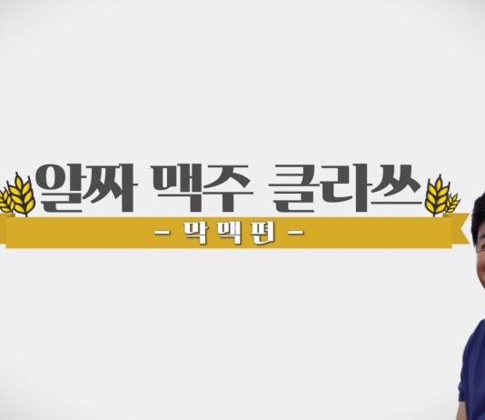 카스, 백종원의 ‘알짜 맥주 클라쓰’ 유튜브 공개