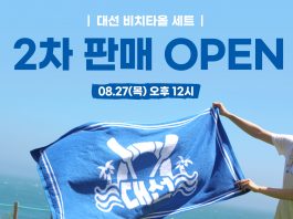 대선주조, 완판 ‘대선 비치타올 세트’ 2차 판매 개시