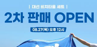 대선주조, 완판 ‘대선 비치타올 세트’ 2차 판매 개시